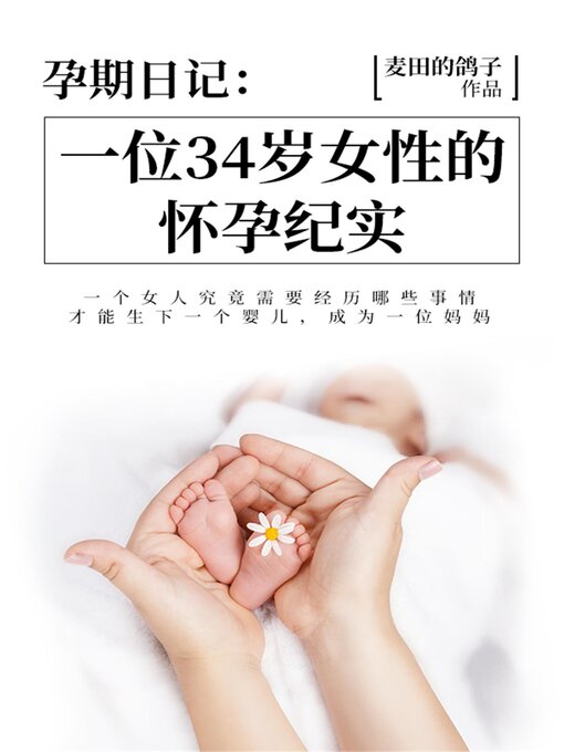 Cover image for 孕期日记：一位34岁女性的怀孕纪实